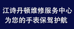 江诗丹顿维修网点电话